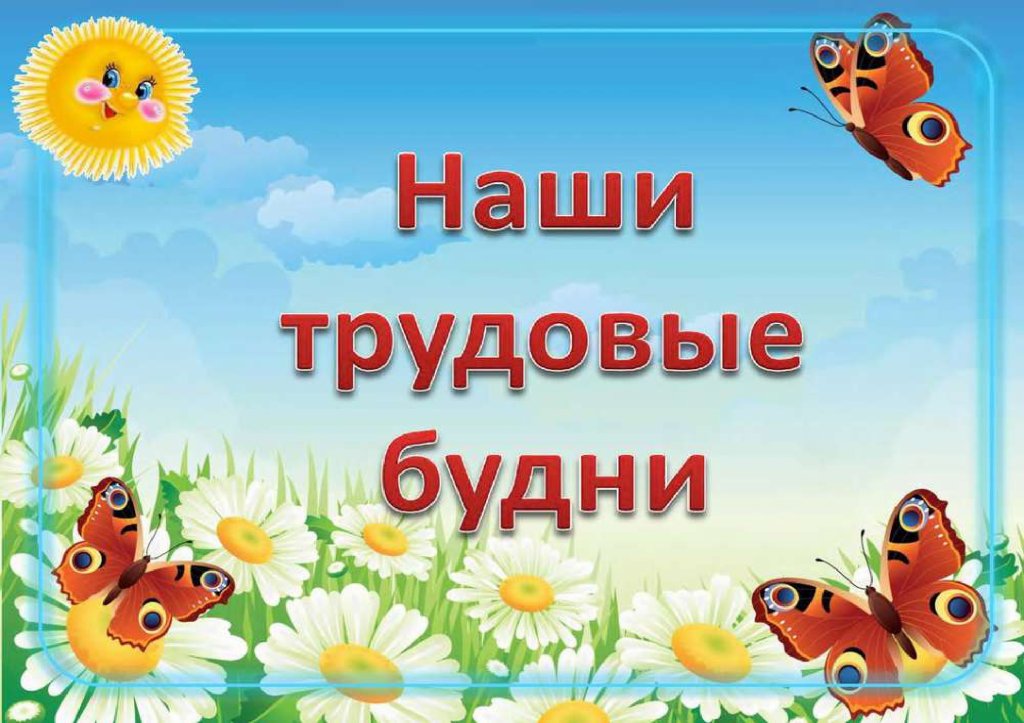 Наши будни. Наши будни в детском саду. Наши будни в детском саду надпись. Наши праздники и будни надпись. Название наши будни и праздники.